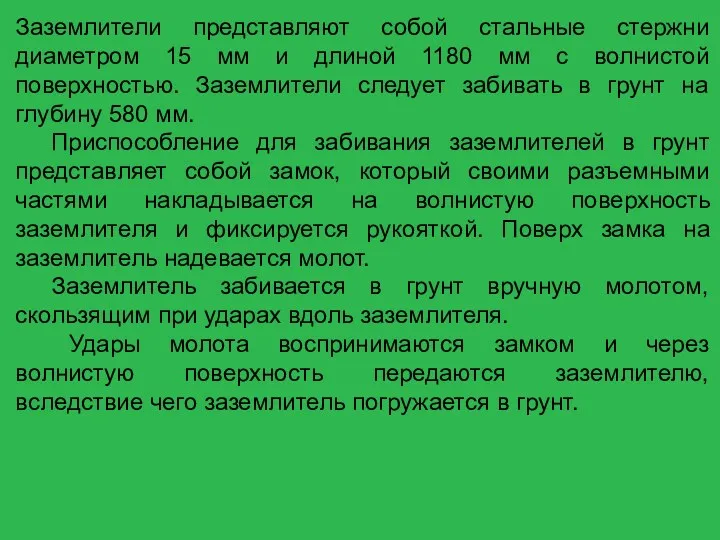 Заземлители представляют собой стальные стержни диаметром 15 мм и длиной