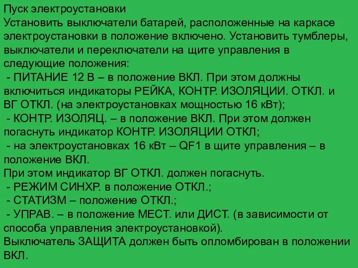 Пуск электроустановки Установить выключатели батарей, расположенные на каркасе электроустановки в