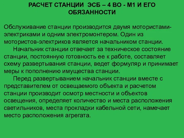 РАСЧЕТ СТАНЦИИ ЭСБ – 4 ВО - М1 И EГO