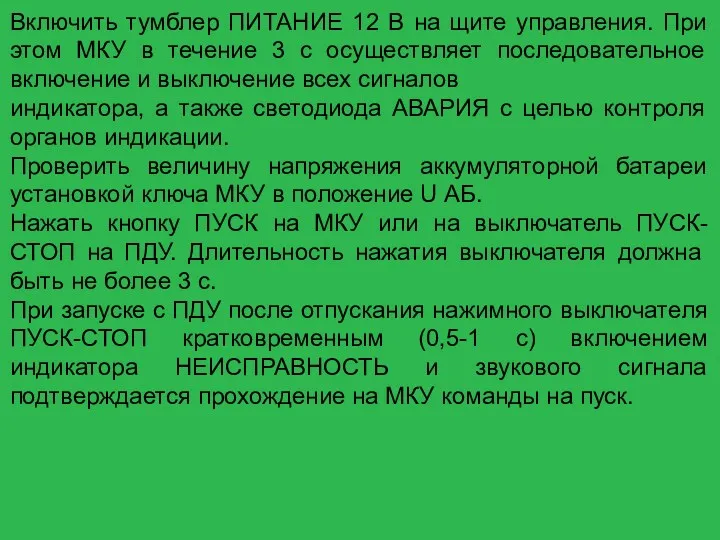 Включить тумблер ПИТАНИЕ 12 В на щите управления. При этом