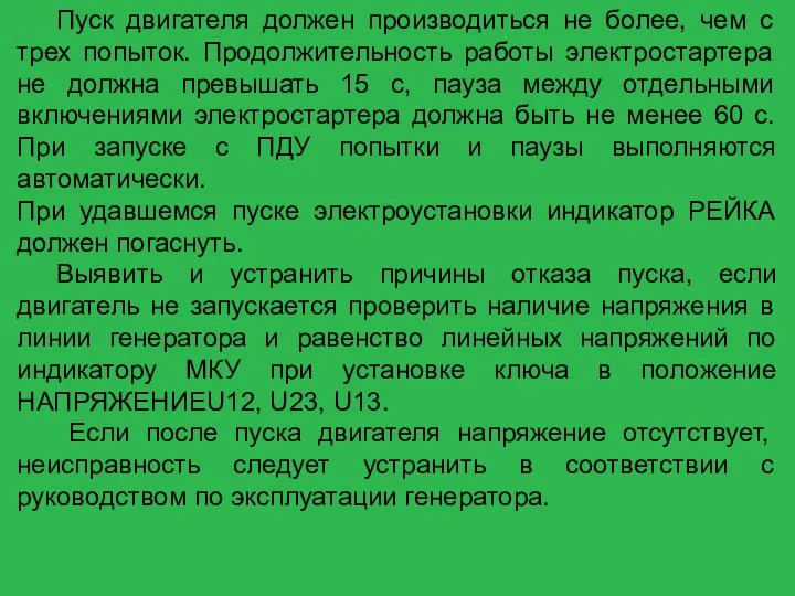 Пуск двигателя должен производиться не более, чем с трех попыток.