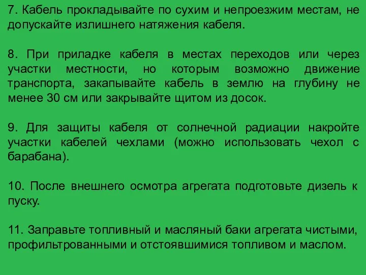 7. Кабель прокладывайте по сухим и непроезжим местам, не допускайте