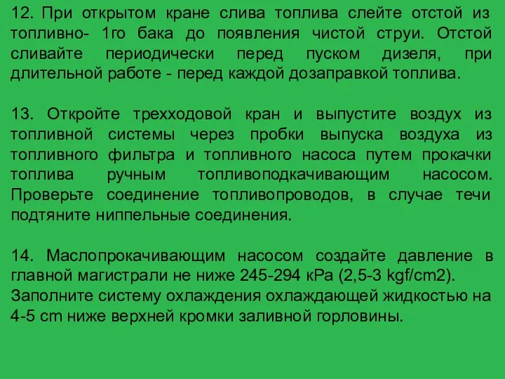 12. При открытом кране слива топлива слейте отстой из топливно-