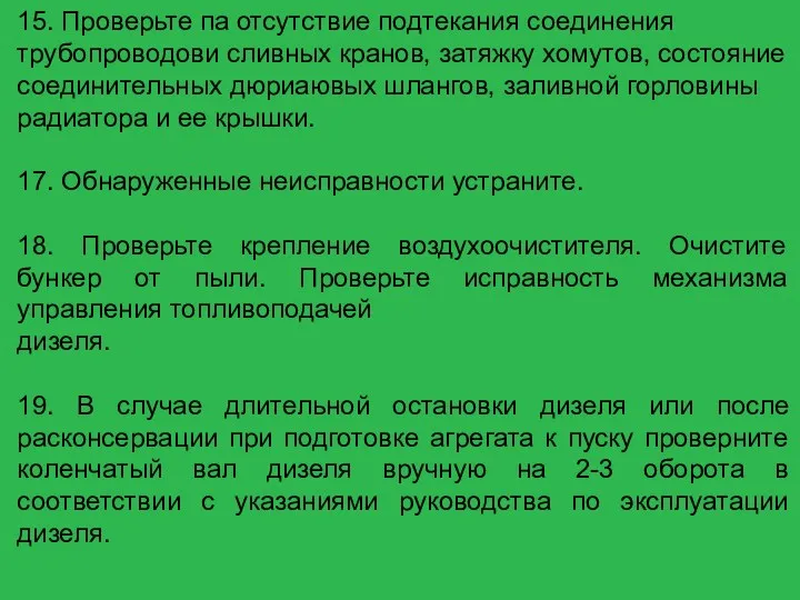 15. Проверьте па отсутствие подтекания соединения трубопроводови сливных кранов, затяжку