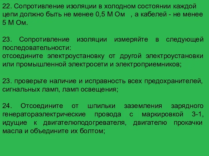 22. Сопротивление изоляции в холодном состоянии каждой цепи должно быть