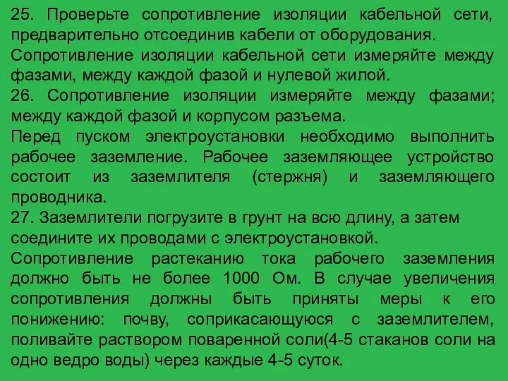 25. Проверьте сопротивление изоляции кабельной сети, предварительно отсоединив кабели от