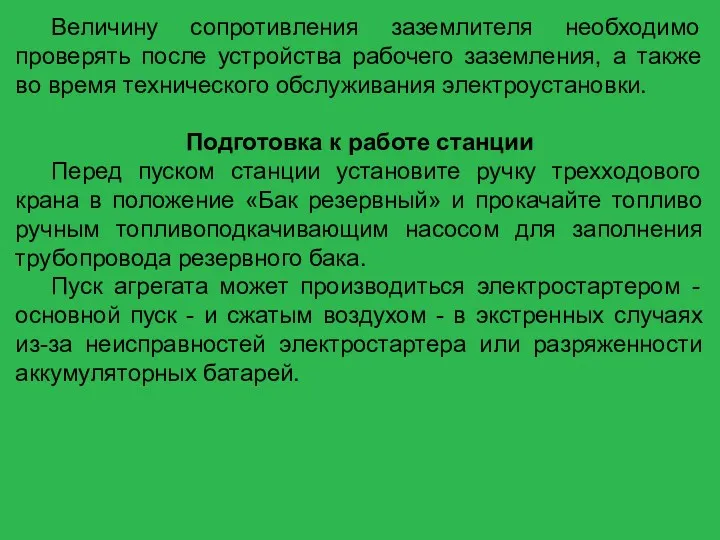 Величину сопротивления заземлителя необходимо проверять после устройства рабочего заземления, а