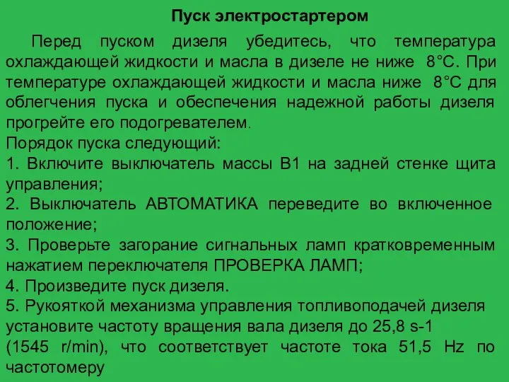 Пуск электростартером Перед пуском дизеля убедитесь, что температура охлаждающей жидкости