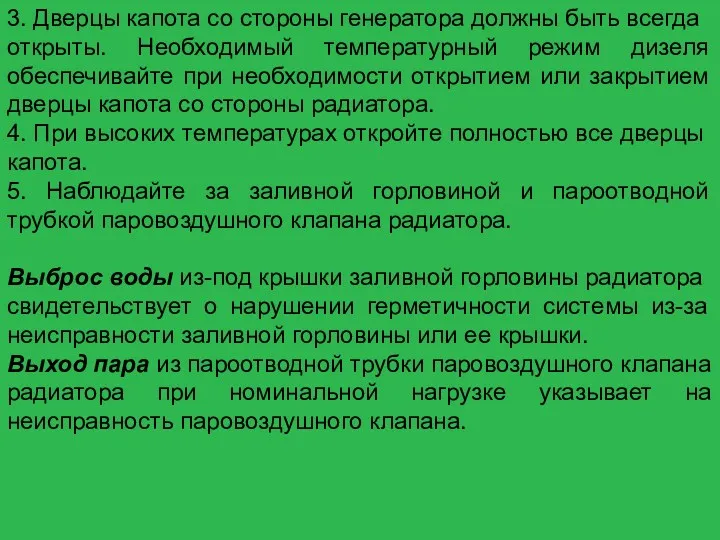 3. Дверцы капота со стороны генератора должны быть всегда открыты.