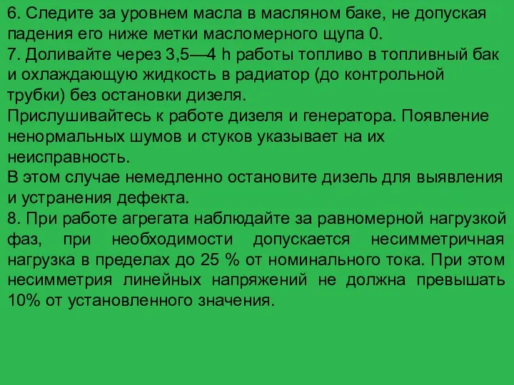 6. Следите за уровнем масла в масляном баке, не допуская