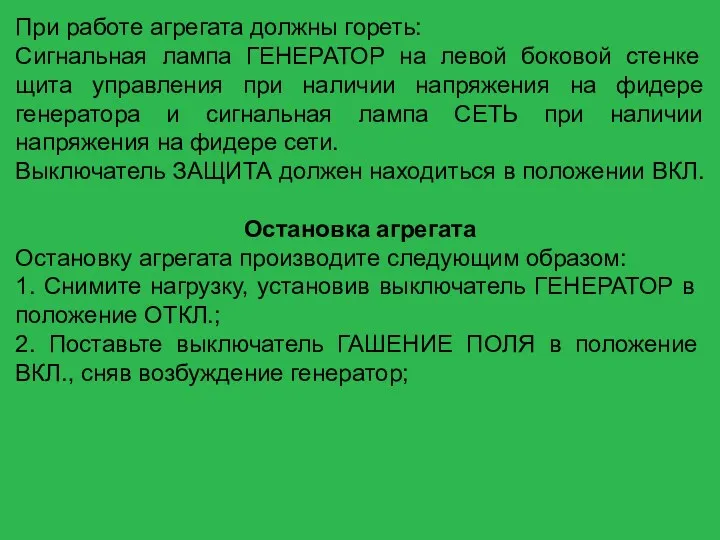 При работе агрегата должны гореть: Сигнальная лампа ГЕНЕРАТОР на левой