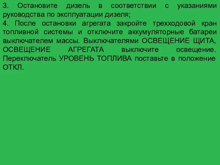 3. Остановите дизель в соответствии с указаниями руководства по эксплуатации