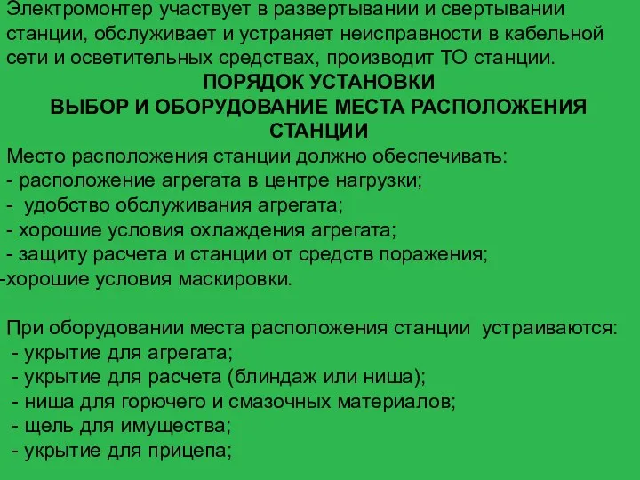 Электромонтер участвует в развертывании и свертывании станции, обслуживает и устраняет