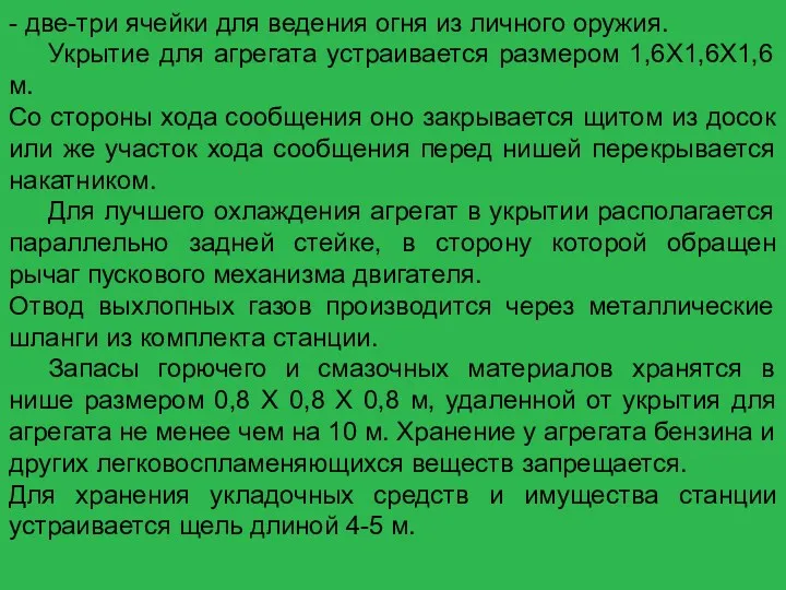 - две-три ячейки для ведения огня из личного оружия. Укрытие