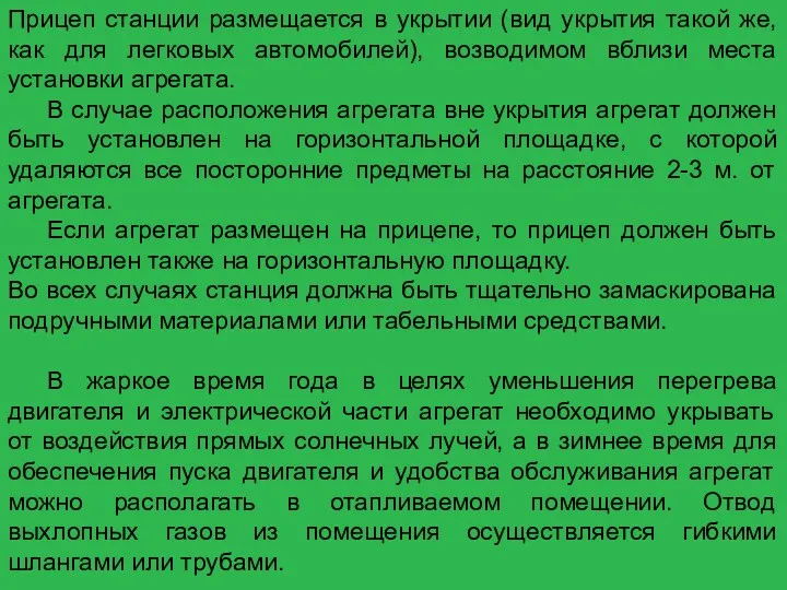 Прицеп станции размещается в укрытии (вид укрытия такой же, как