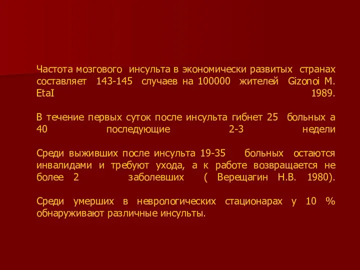 Частота мозгового инсульта в экономически развитых странах составляет 143-145 случаев