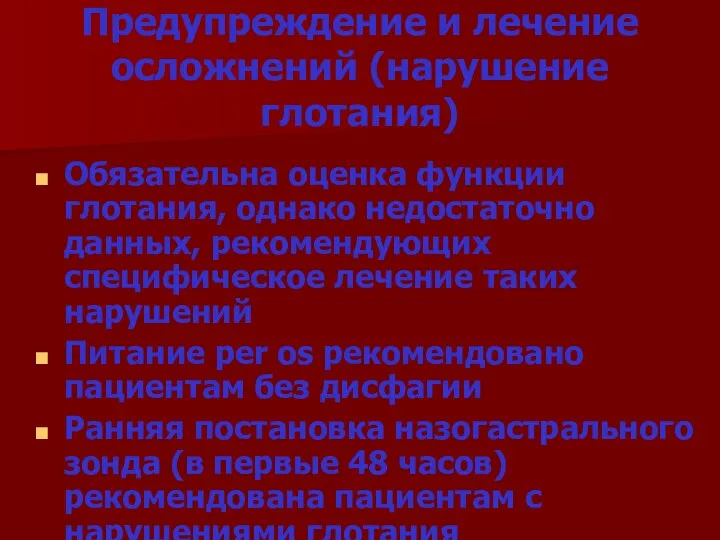 Предупреждение и лечение осложнений (нарушение глотания) Обязательна оценка функции глотания,