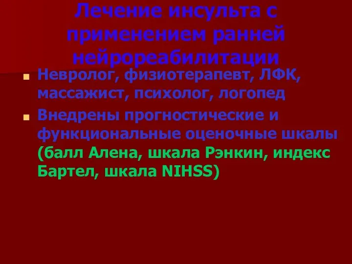 Лечение инсульта с применением ранней нейрореабилитации Невролог, физиотерапевт, ЛФК, массажист,