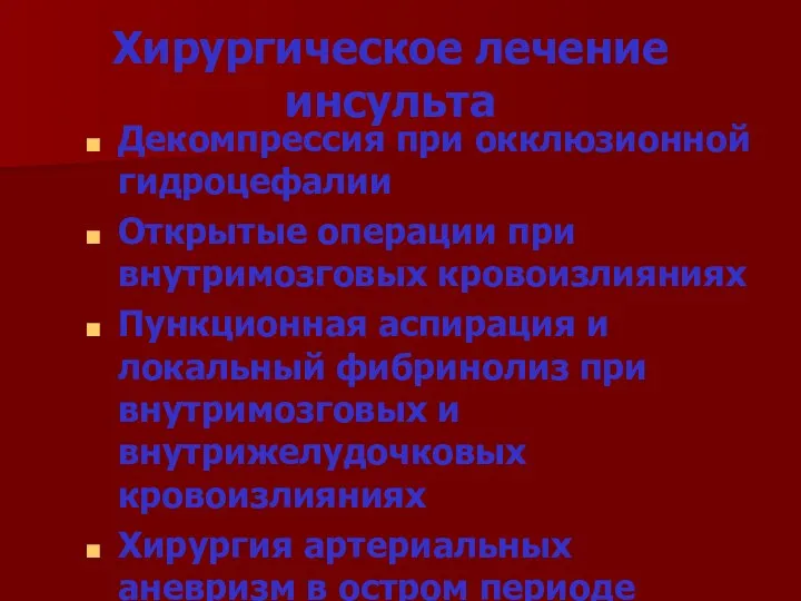 Хирургическое лечение инсульта Декомпрессия при окклюзионной гидроцефалии Открытые операции при