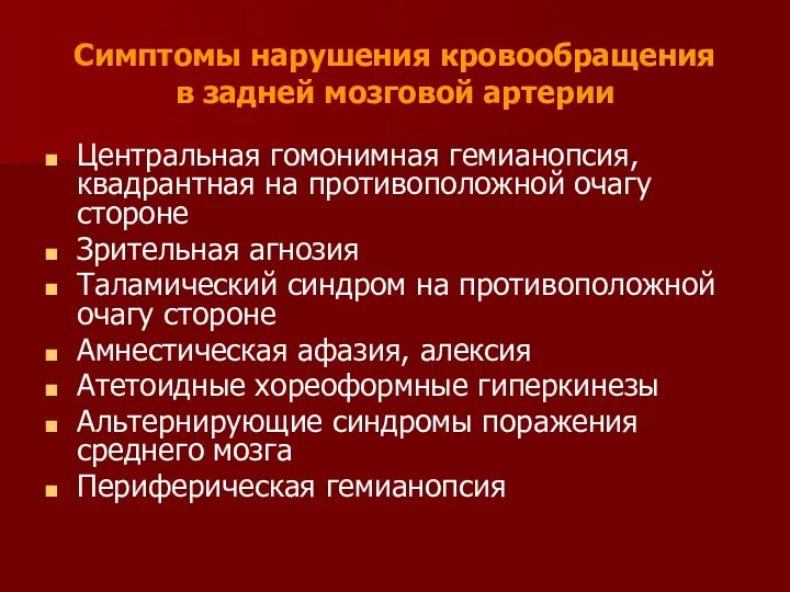 Симптомы нарушения кровообращения в задней мозговой артерии Центральная гомонимная гемианопсия,