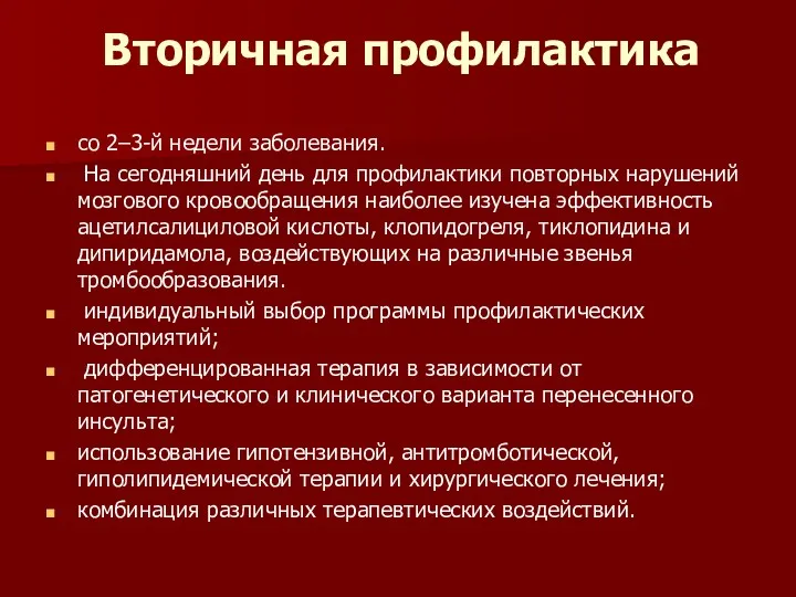 Вторичная профилактика со 2–3-й недели заболевания. На сегодняшний день для