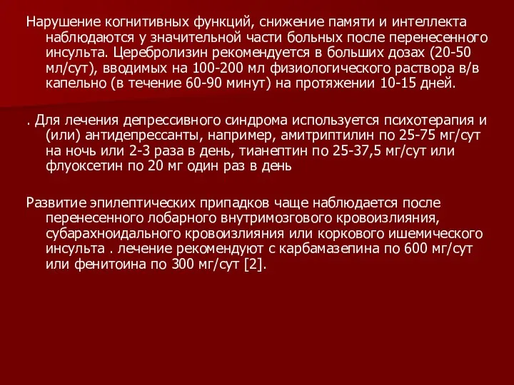 Нарушение когнитивных функций, снижение памяти и интеллекта наблюдаются у значительной