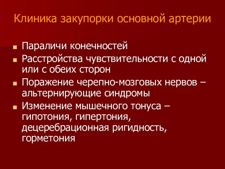 Клиника закупорки основной артерии Параличи конечностей Расстройства чувствительности с одной