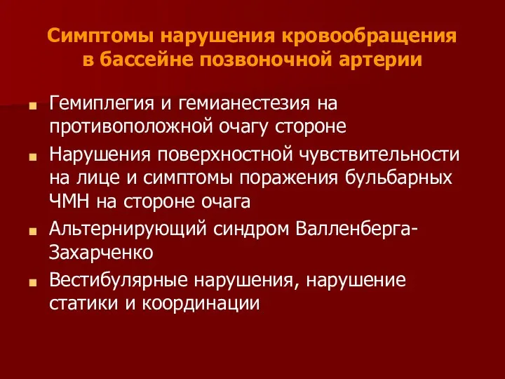 Симптомы нарушения кровообращения в бассейне позвоночной артерии Гемиплегия и гемианестезия