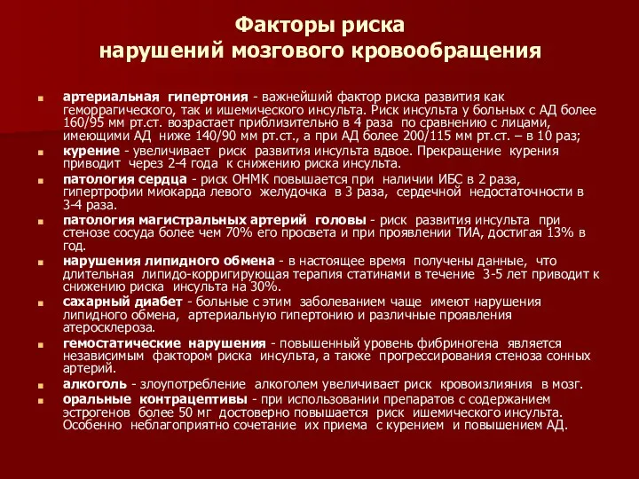 Факторы риска нарушений мозгового кровообращения артериальная гипертония - важнейший фактор