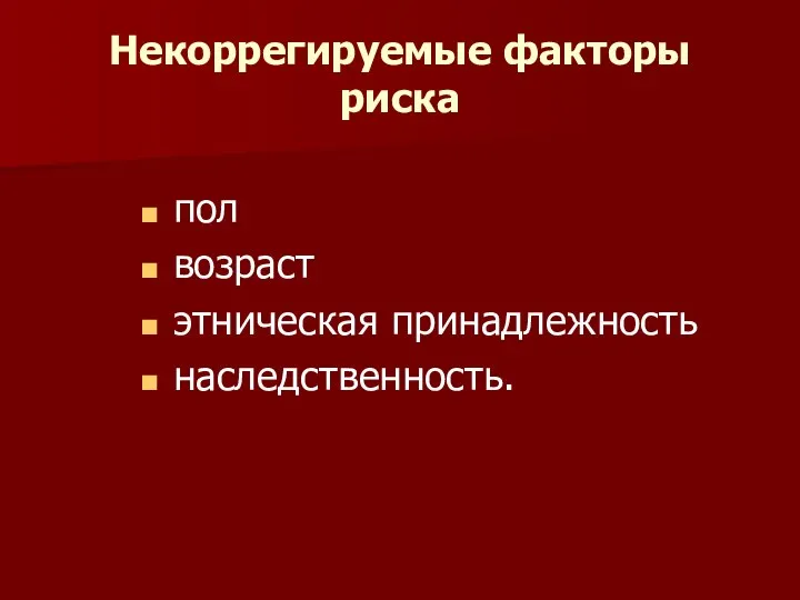 Некоррегируемые факторы риска пол возраст этническая принадлежность наследственность.