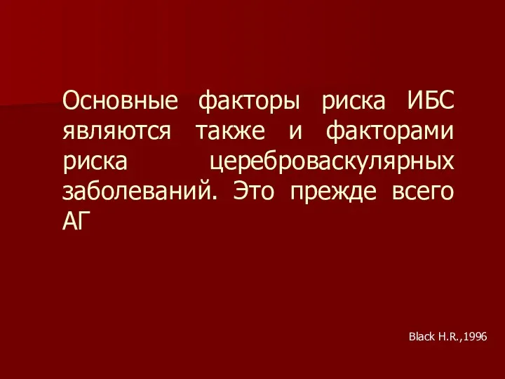 Основные факторы риска ИБС являются также и факторами риска цереброваскулярных