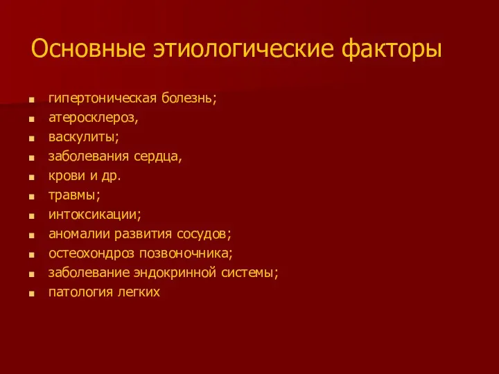 Основные этиологические факторы гипертоническая болезнь; атеросклероз, васкулиты; заболевания сердца, крови