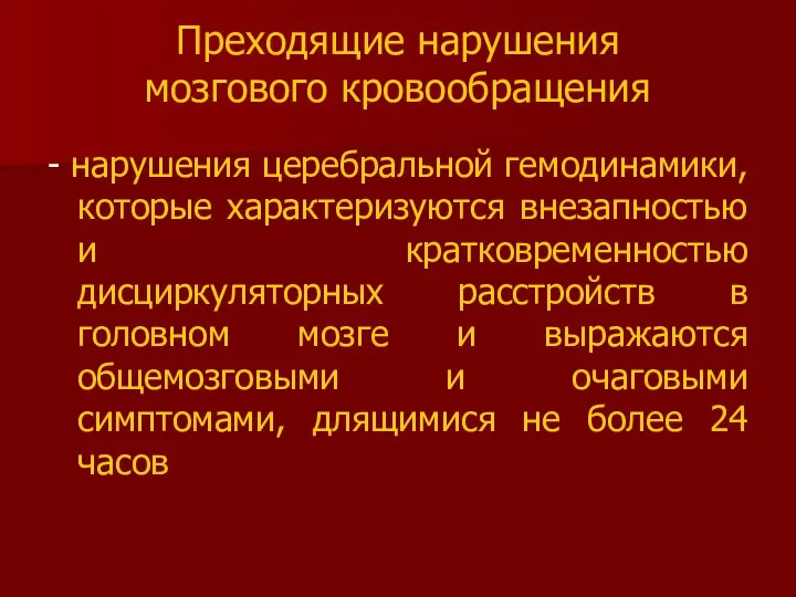 Преходящие нарушения мозгового кровообращения - нарушения церебральной гемодинамики, которые характеризуются