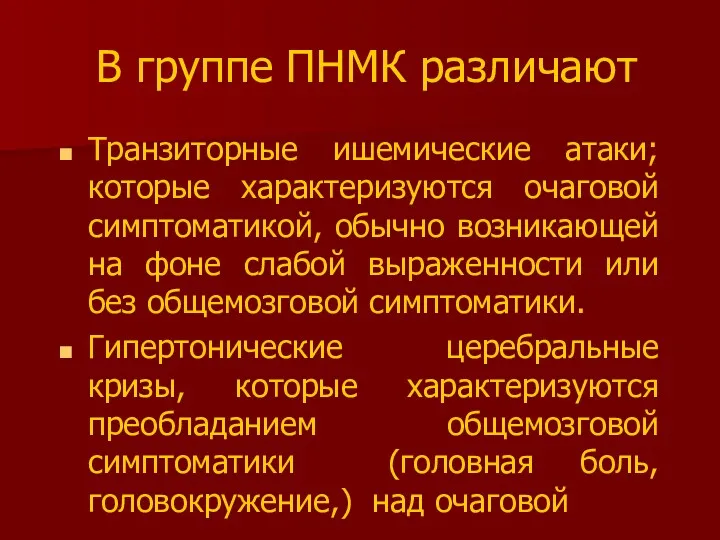 В группе ПНМК различают Транзиторные ишемические атаки; которые характеризуются очаговой