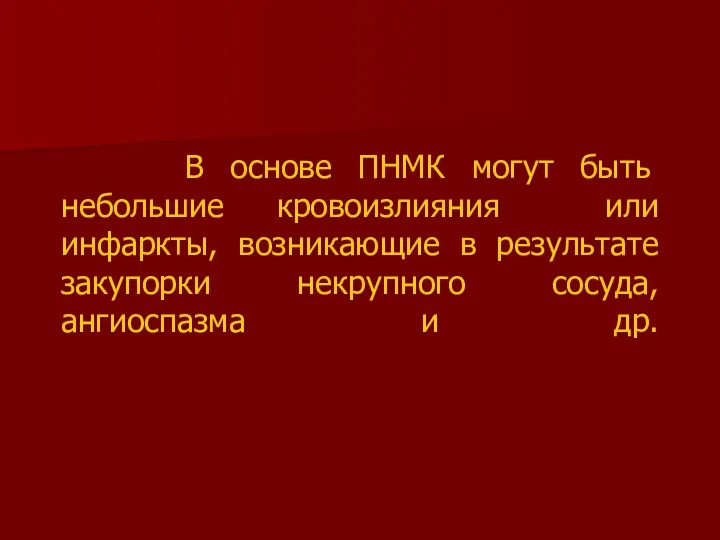 В основе ПНМК могут быть небольшие кровоизлияния или инфаркты, возникающие