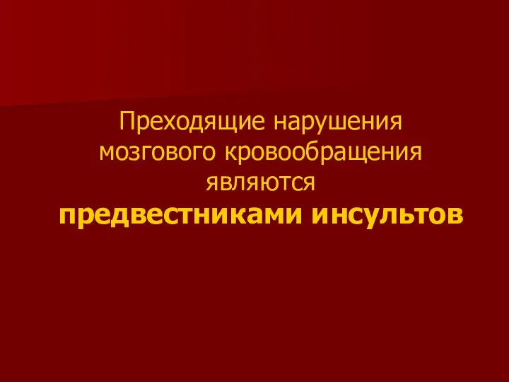 Преходящие нарушения мозгового кровообращения являются предвестниками инсультов