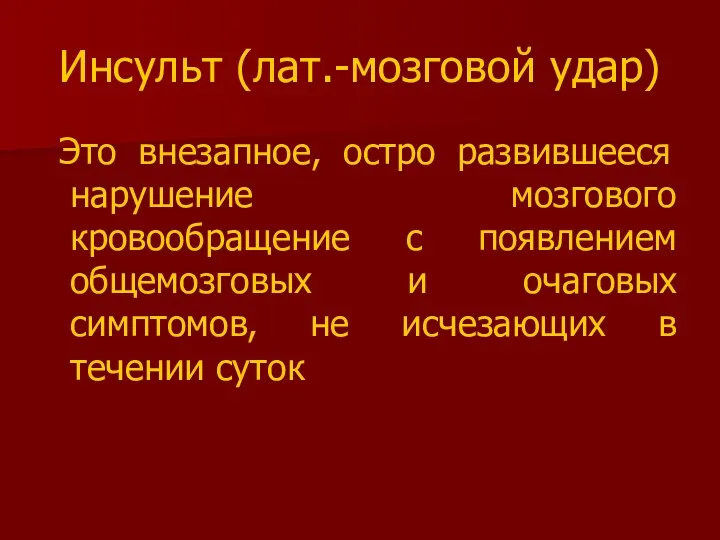 Инсульт (лат.-мозговой удар) Это внезапное, остро развившееся нарушение мозгового кровообращение