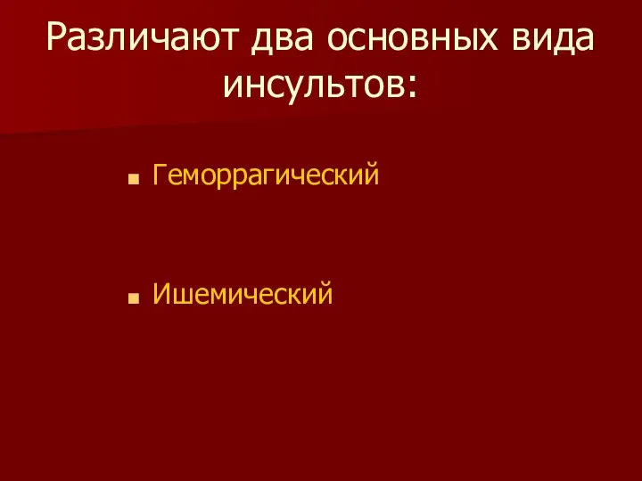 Различают два основных вида инсультов: Геморрагический Ишемический