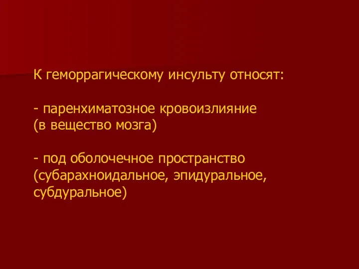 К геморрагическому инсульту относят: - паренхиматозное кровоизлияние (в вещество мозга)