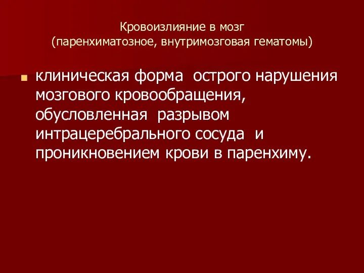 Кровоизлияние в мозг (паренхиматозное, внутримозговая гематомы) клиническая форма острого нарушения