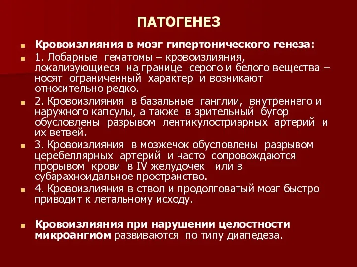 ПАТОГЕНЕЗ Кровоизлияния в мозг гипертонического генеза: 1. Лобарные гематомы –