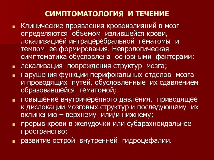 СИМПТОМАТОЛОГИЯ И ТЕЧЕНИЕ Клинические проявления кровоизлияний в мозг определяются объемом