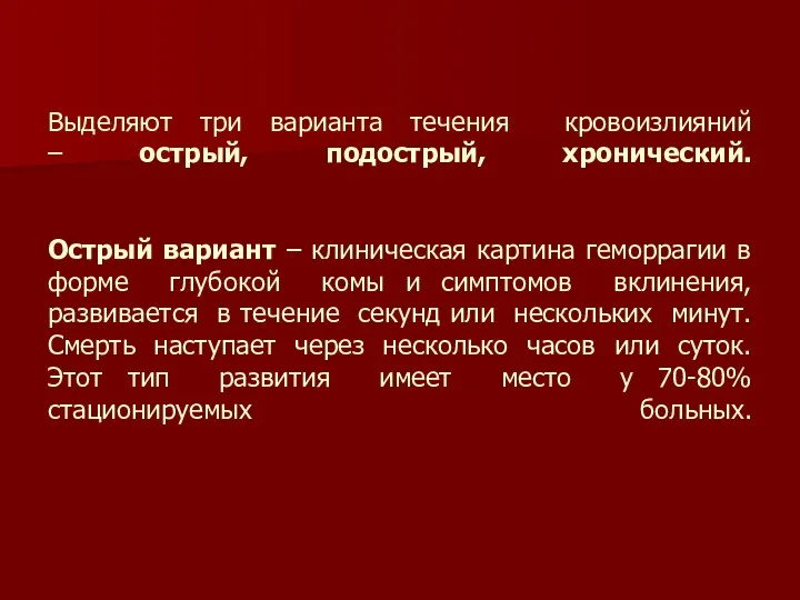 Выделяют три варианта течения кровоизлияний – острый, подострый, хронический. Острый