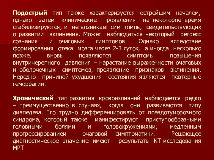 Подострый тип также характеризуется острейшим началом, однако затем клинические проявления