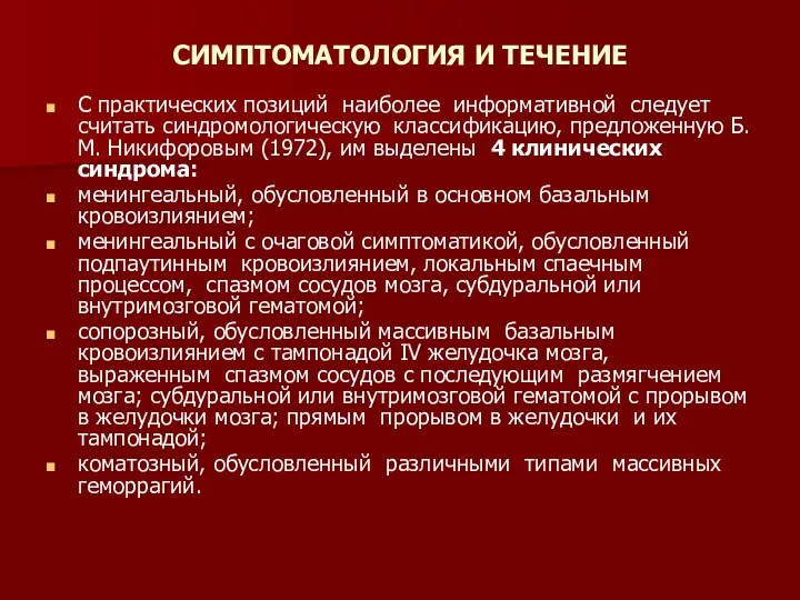 СИМПТОМАТОЛОГИЯ И ТЕЧЕНИЕ С практических позиций наиболее информативной следует считать