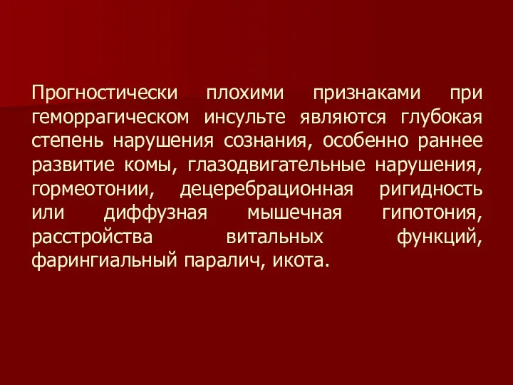 Прогностически плохими признаками при геморрагическом инсульте являются глубокая степень нарушения