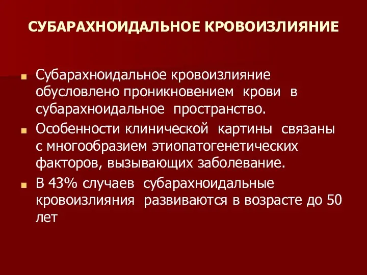 СУБАРАХНОИДАЛЬНОЕ КРОВОИЗЛИЯНИЕ Субарахноидальное кровоизлияние обусловлено проникновением крови в субарахноидальное пространство.