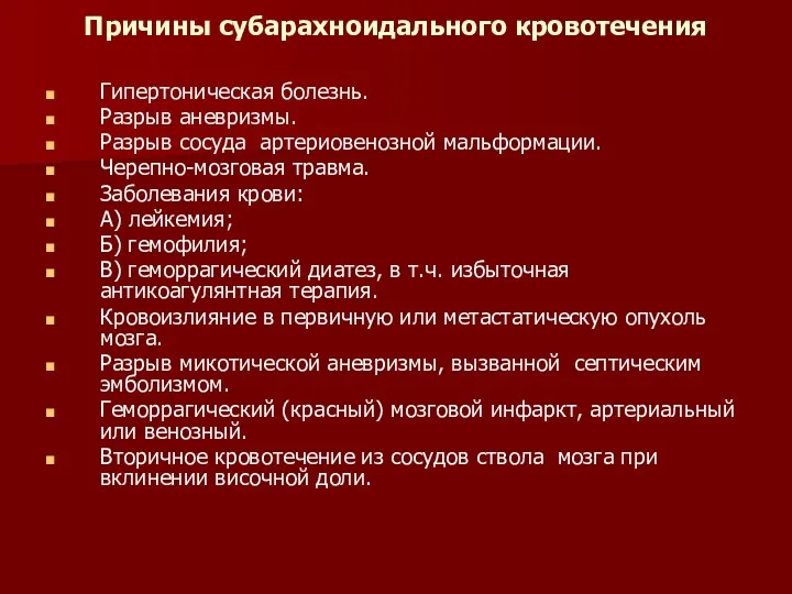 Причины субарахноидального кровотечения Гипертоническая болезнь. Разрыв аневризмы. Разрыв сосуда артериовенозной