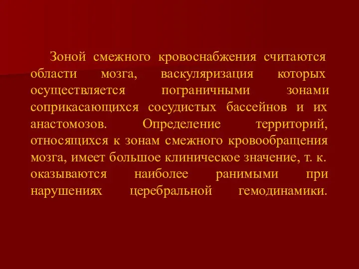 Зоной смежного кровоснабжения считаются области мозга, васкуляризация которых осуществляется пограничными