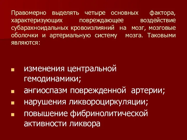 Правомерно выделять четыре основных фактора, характеризующих повреждающее воздействие субарахноидальных кровоизлияний